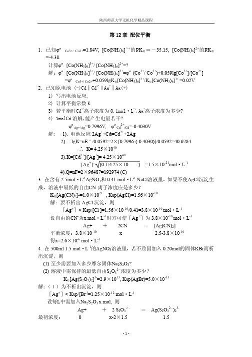 配位化合物 - 陕西师范大学