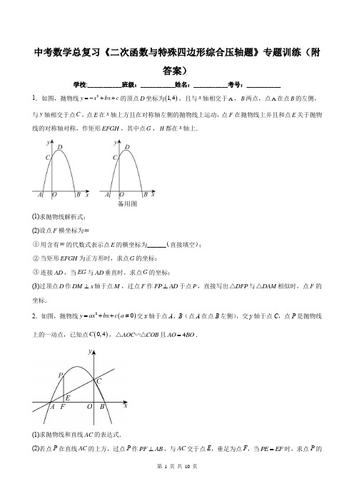 中考数学总复习《二次函数与特殊四边形综合压轴题》专题训练(附答案)