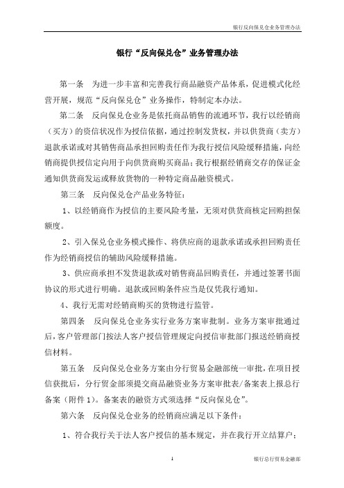 2019年银行“反向保兑仓”业务管理办法.doc