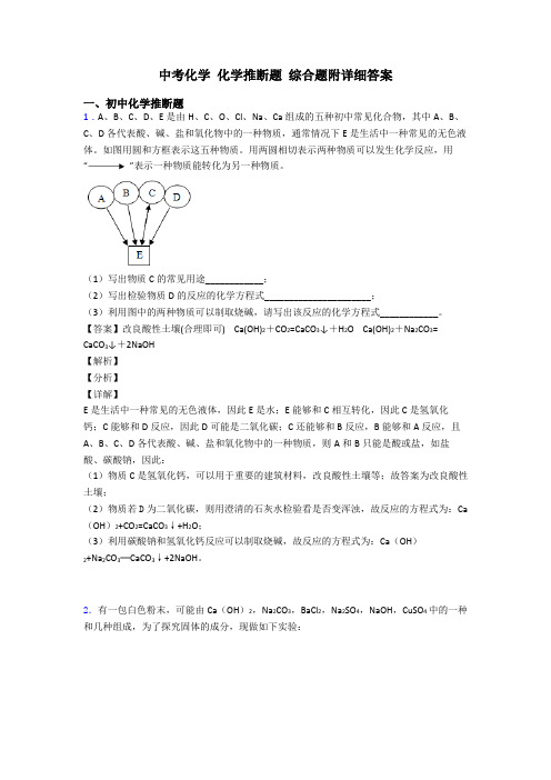 中考化学 化学推断题 综合题附详细答案