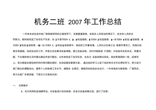 发电厂机务二班工作总结检修计划总结范文