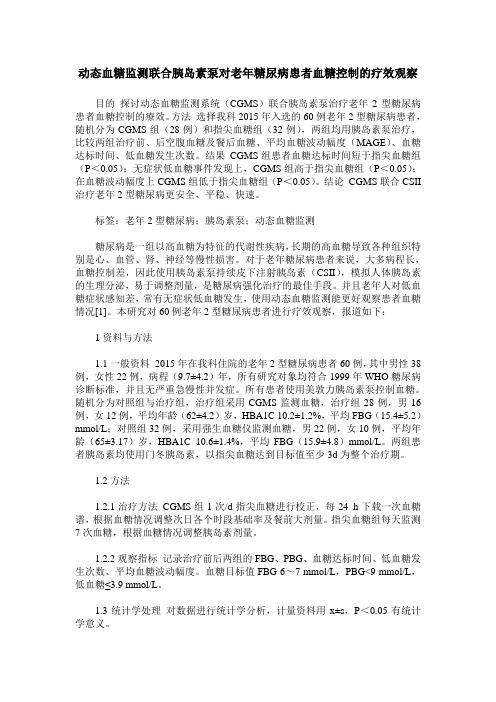 动态血糖监测联合胰岛素泵对老年糖尿病患者血糖控制的疗效观察