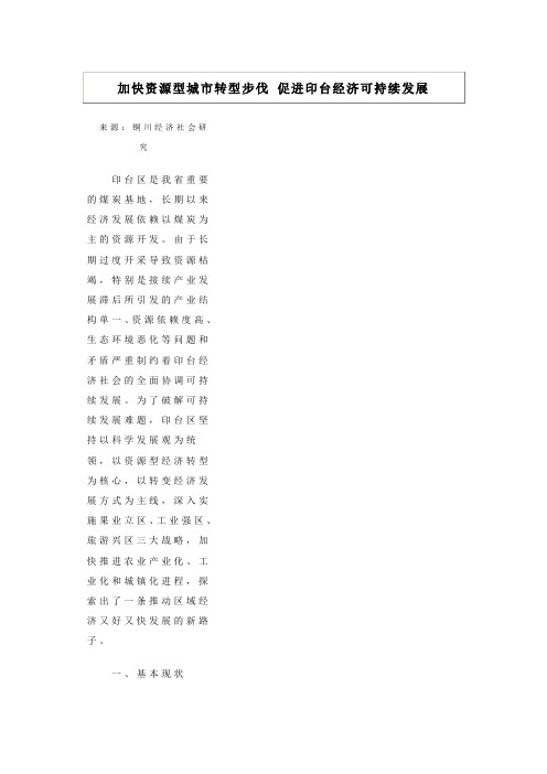 加快资源型城市转型步伐 促进印台经济可持续发展