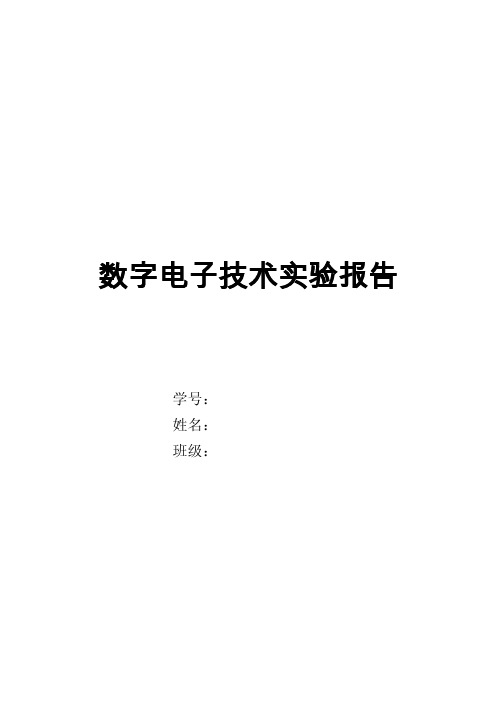 数字电子技术实验报告