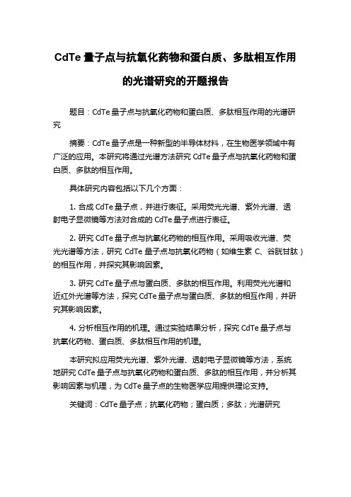 CdTe量子点与抗氧化药物和蛋白质、多肽相互作用的光谱研究的开题报告