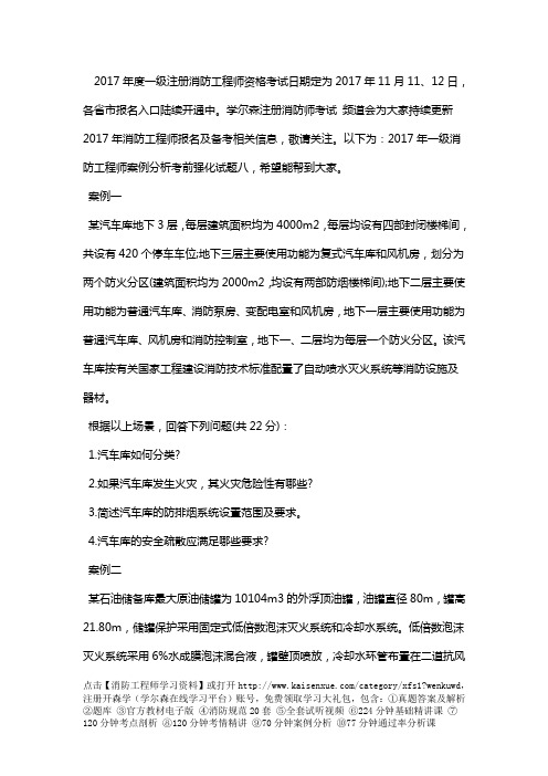 2017年一级消防工程师案例分析考前强化试题八