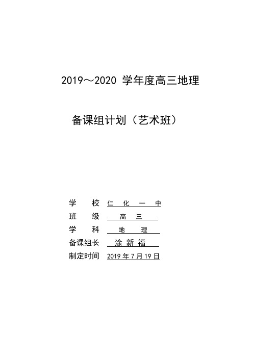 2019届艺术生高三地理复习备考计划(艺术班)