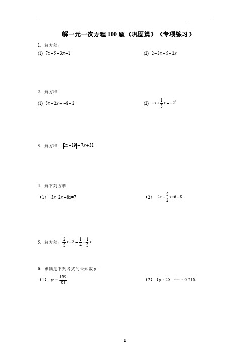 解一元一次方程100题