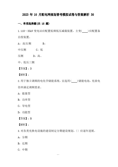 2023年10月配电网规划普考模拟试卷与答案解析