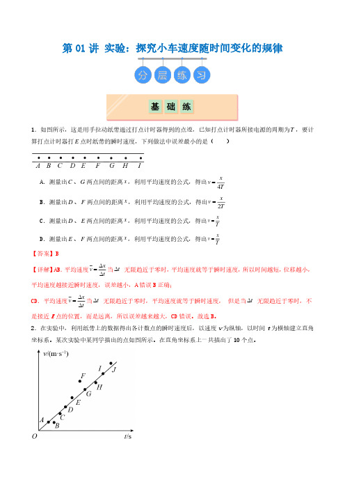 2024-2025高一物理第01讲 实验：探究小车速度随时间变化的规律(分层练习)解析版