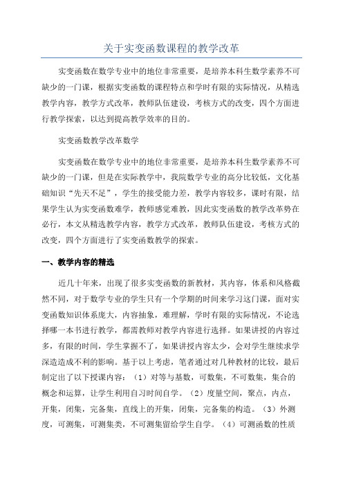 关于实变函数课程的教学改革