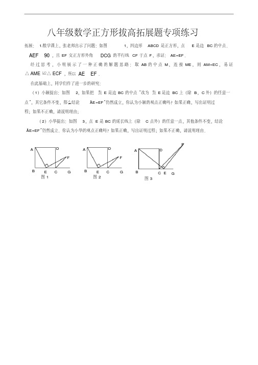 八年级数学正方形拔高拓展题专项练习(20200710162331)