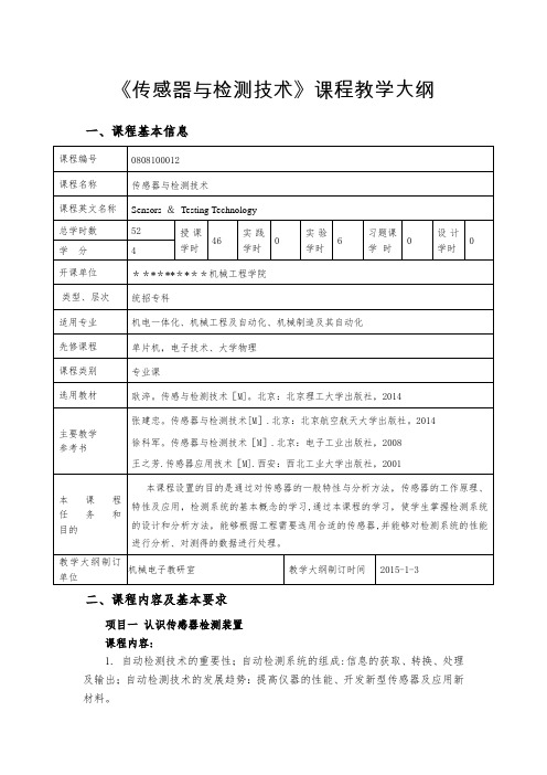 教学大纲  传感器与检测技术