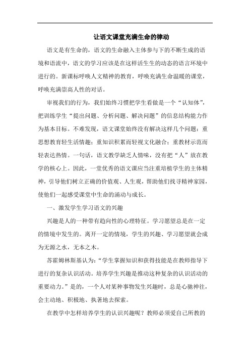 让语文课堂充满生命的律动