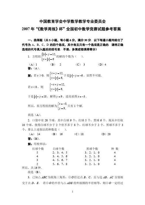 2007年“《数学周报》杯”全国初中数学竞赛试题参考答案