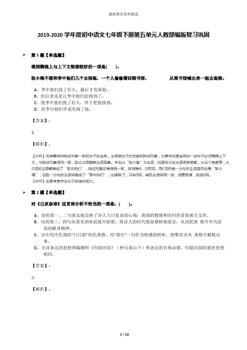 2019-2020学年度初中语文七年级下册第五单元人教部编版复习巩固