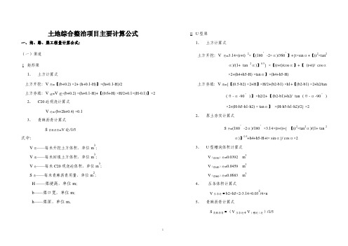 农村土地综合整治项目主要计算公式