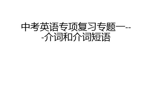 中考英语专项复习课件专题七介词和介词短语(4)