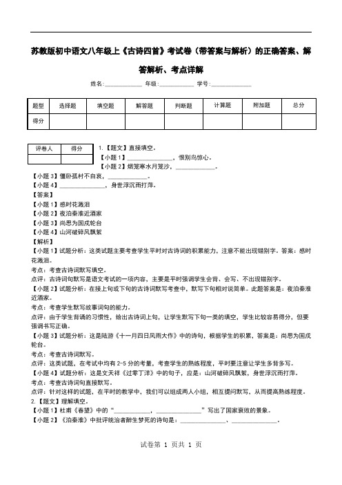 苏教版初中语文八年级上《古诗四首》考试卷(带答案与解析)解答解析、考点详解.doc