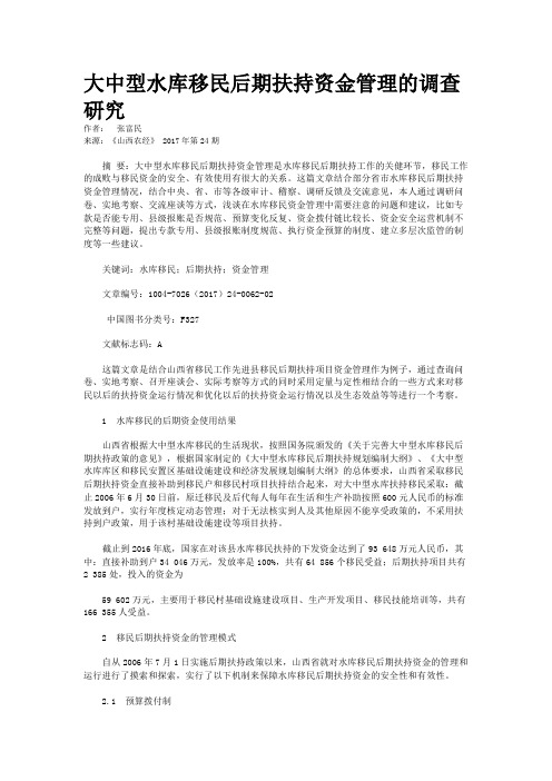 大中型水库移民后期扶持资金管理的调查研究