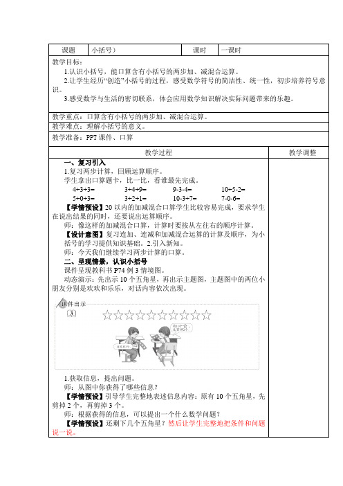 一年级下册第六单元《 小括号》公开课