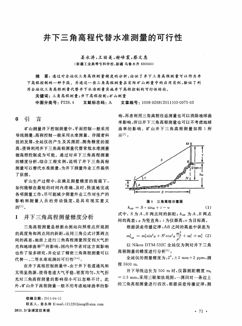 井下三角高程代替水准测量的可行性