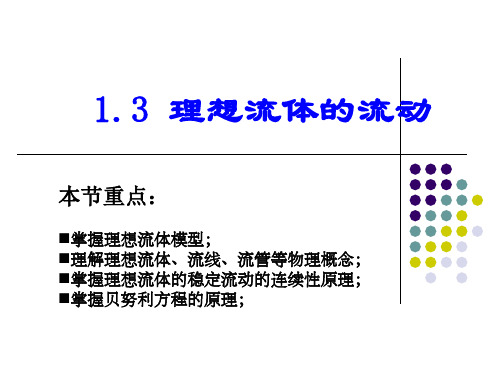 流体力学_-伯努利方程