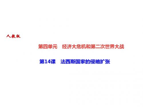 2019年九年级历史下册课件：第14课 法西斯国家的侵略扩张(共24张PPT)