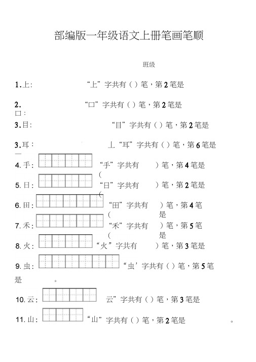 一年级上册笔顺笔画田字格