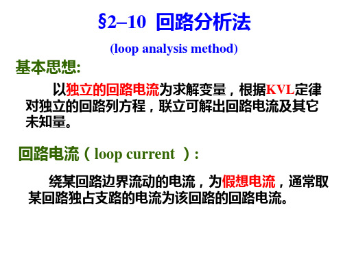 电路原理课件-回路分析法