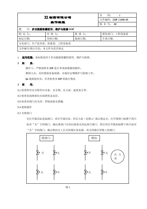 多功能提取罐使用、维护与检修操作规程