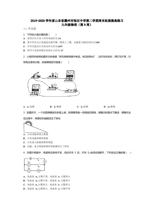 山东省滕州市张汪中学2019-2020学年第二学期周末拓展提高练习九年级物理试卷(第9周)(无答案)