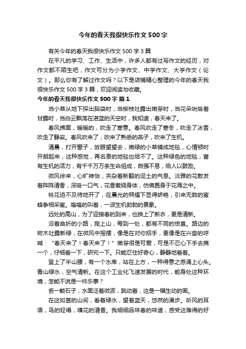 今年的春天我很快乐作文500字