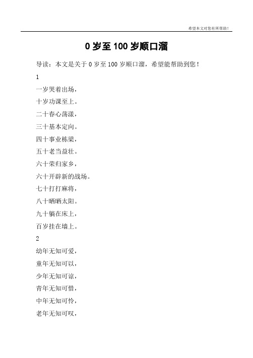 0岁至100岁顺口溜