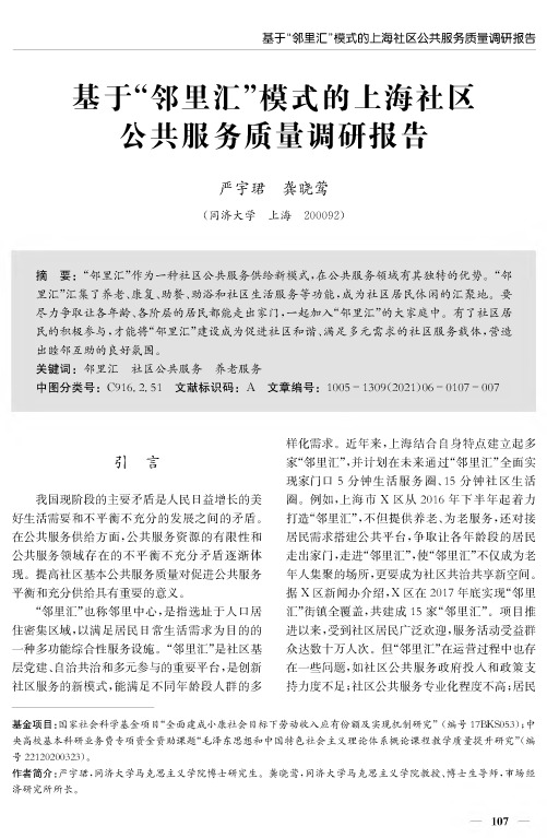 基于“邻里汇”模式的上海社区公共服务质量调研报告