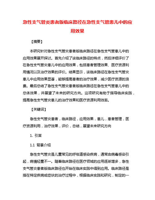 急性支气管炎患者版临床路径在急性支气管患儿中的应用效果