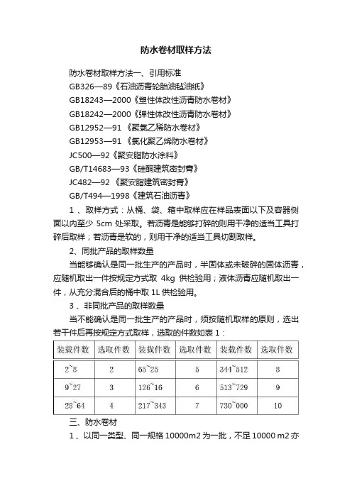 防水卷材取样方法