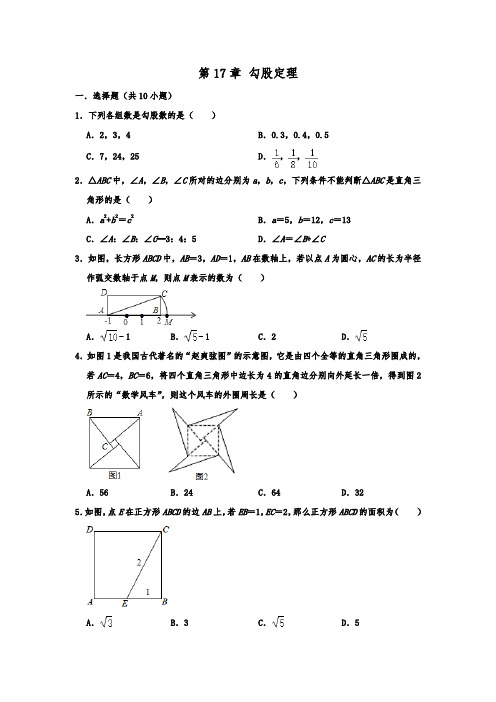 人教版八年级数学下册 第17章 勾股定理 单元复习试题  含答案