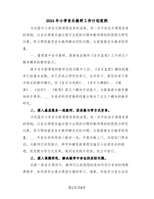 2024年小学音乐教研工作计划范例(三篇)