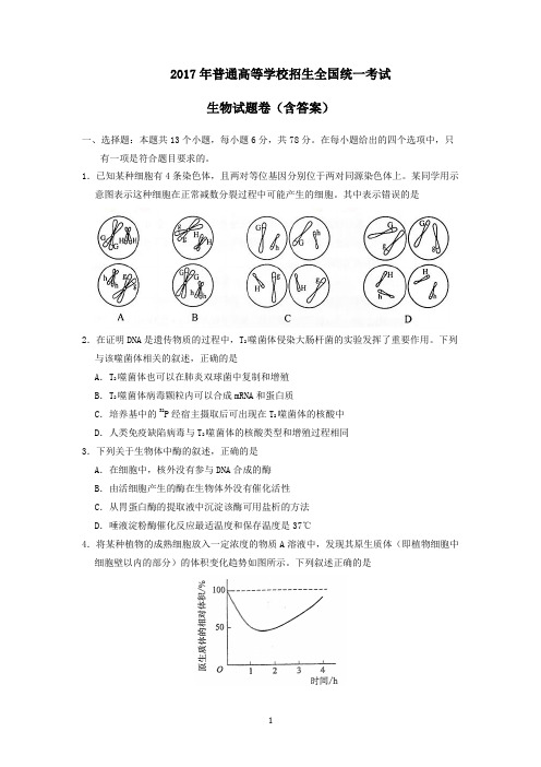 2017年普通高等学校招生全国统一考试生物试题卷(含答案)