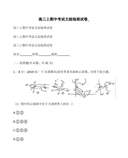 高三上期中考试文综地理试卷_