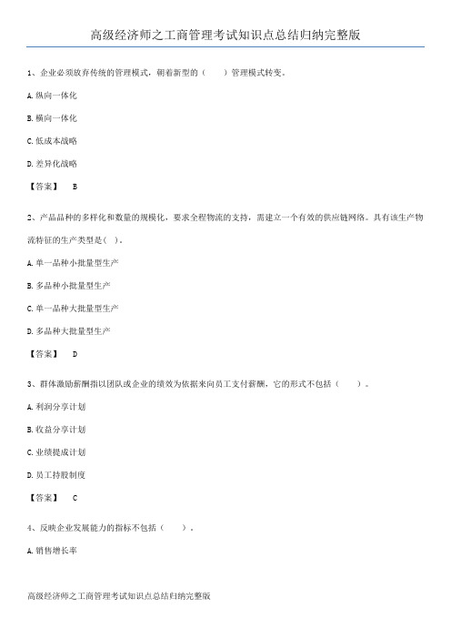 高级经济师之工商管理考试知识点总结归纳完整版