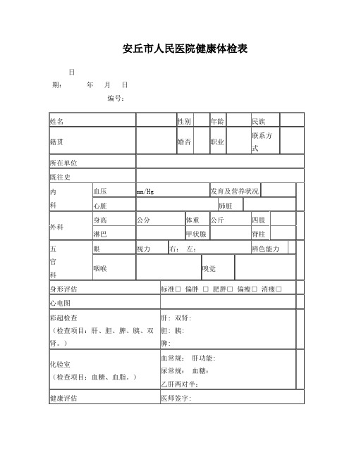 普通医院健康体检表