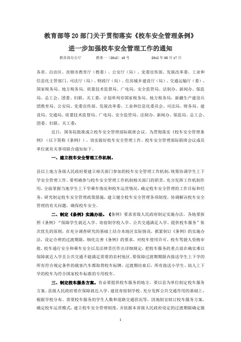 教育部等20部门关于贯彻落实《校车安全管理条例》进一步加强校车安全管理工作的通知