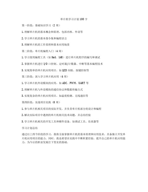 单片机学习计划100字