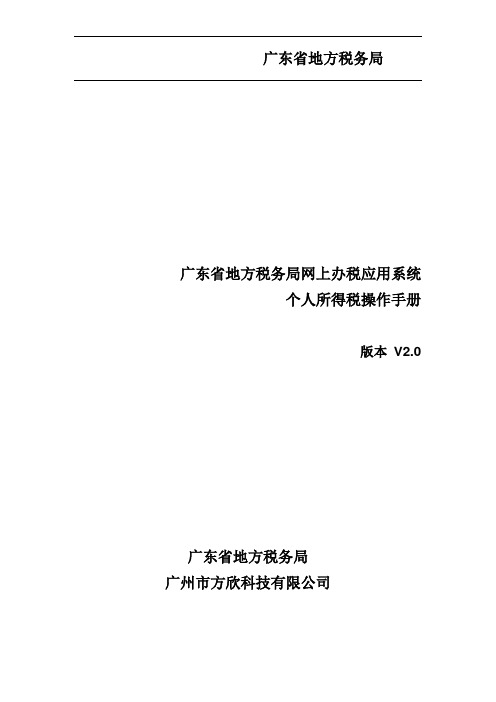 广东省地方税务局网上办税应用系统个人所得税操作手册