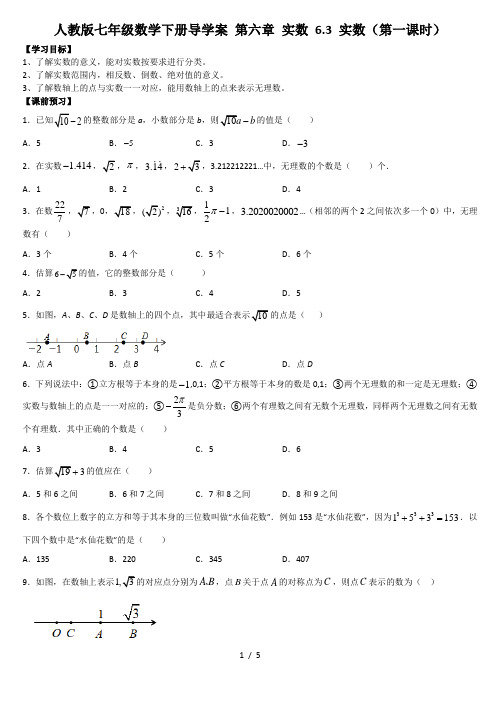 人教版七年级数学下册导学案 第六章 实数 6.3 实数(第一课时)