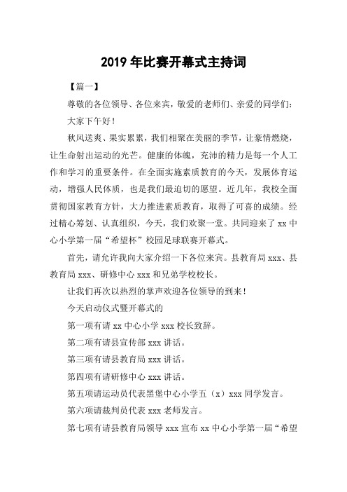 2019年比赛开幕式主持词