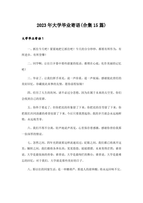 2023年大学毕业寄语(合集15篇)