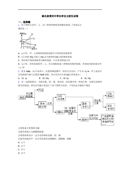 湖北省黄冈中学化学自主招生试卷